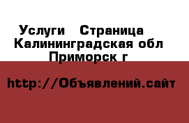  Услуги - Страница 2 . Калининградская обл.,Приморск г.